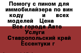 Помогу с пином для иммобилайзера по вин-коду Hyundai и KIA всех моделей › Цена ­ 400 - Все города Авто » Услуги   . Ставропольский край,Ессентуки г.